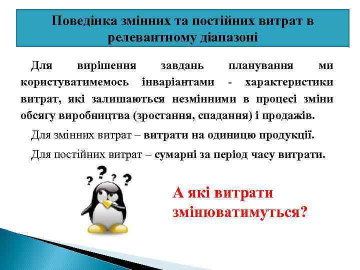 Поведінка змінних та постійних витрат в релевантному діапазоні Для вирішення завдань планування ми користуватимемось