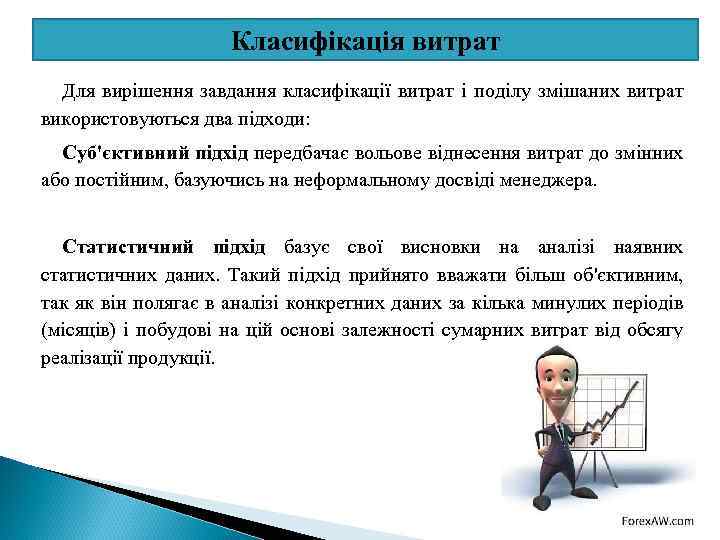 Класифікація витрат Для вирішення завдання класифікації витрат і поділу змішаних витрат використовуються два підходи: