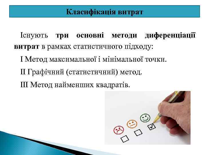 Класифікація витрат Існують три основні методи диференціації витрат в рамках статистичного підходу: І Метод