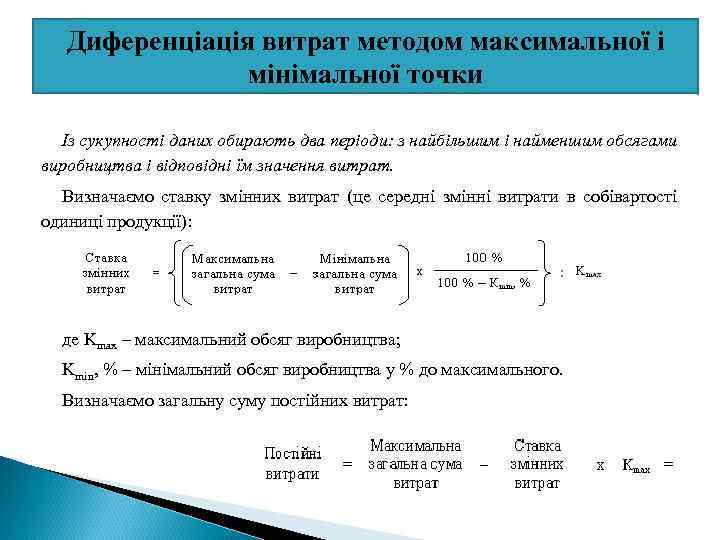 Диференціація витрат методом максимальної і мінімальної точки Із сукупності даних обирають два періоди: з