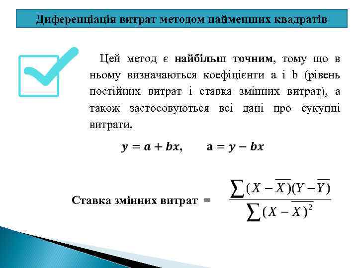 Диференціація витрат методом найменших квадратів Цей метод є найбільш точним, тому що в ньому
