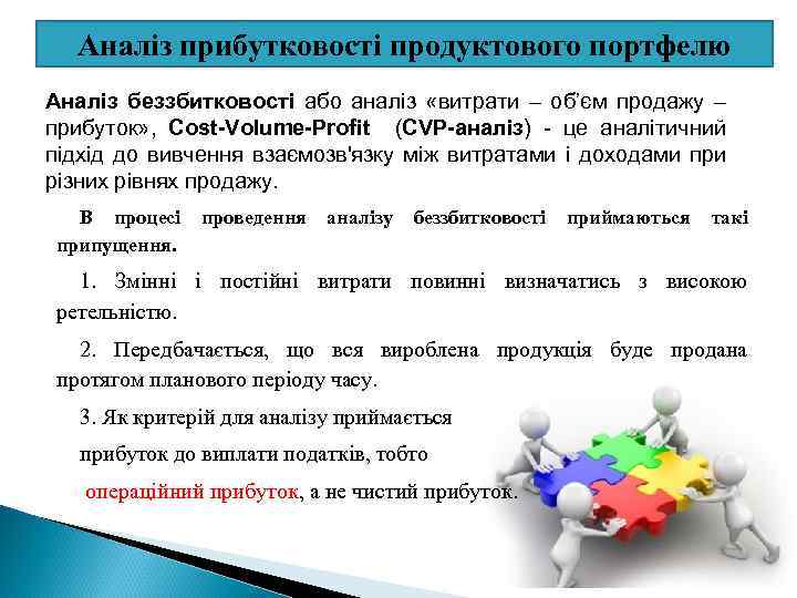 Аналіз прибутковості продуктового портфелю Аналіз беззбитковості або аналіз «витрати – об’єм продажу – прибуток»