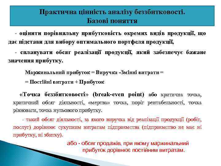 Практична цінність аналізу беззбитковості. Базові поняття - оцінити порівняльну прибутковість окремих видів продукції, що