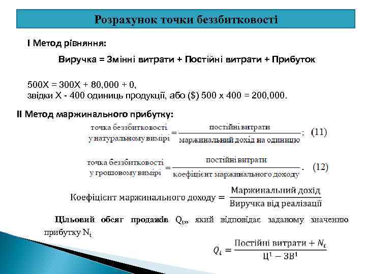 Розрахунок точки беззбитковості І Метод рівняння: Виручка = Змінні витрати + Постійні витрати +
