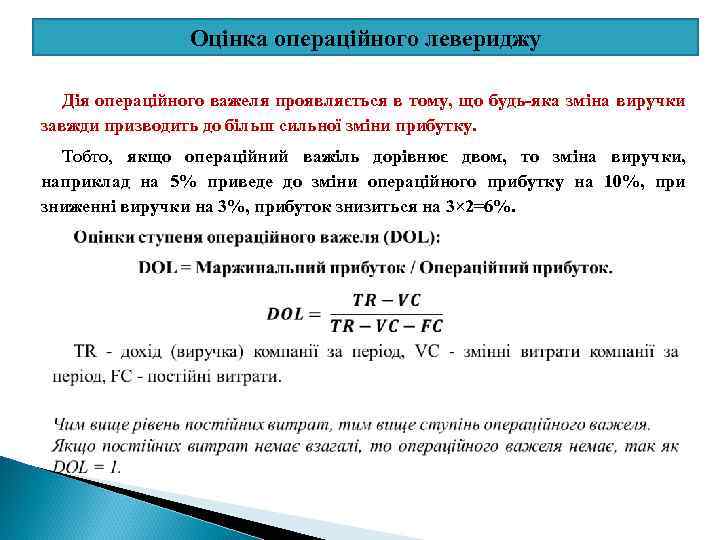 Оцінка операційного левериджу Дія операційного важеля проявляється в тому, що будь-яка зміна виручки завжди