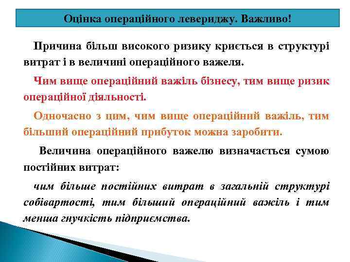 Оцінка операційного левериджу. Важливо! Причина більш високого ризику криється в структурі витрат і в