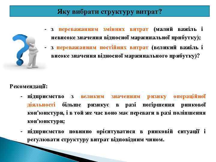 Яку вибрати структуру витрат? - з переважанням змінних витрат (малий важіль і невисоке значення