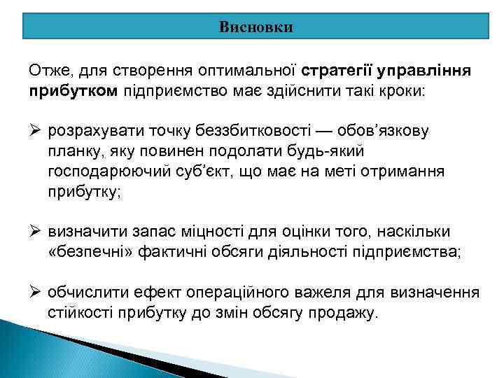 Висновки Отже, для створення оптимальної стратегії управління прибутком підприємство має здійснити такі кроки: Ø