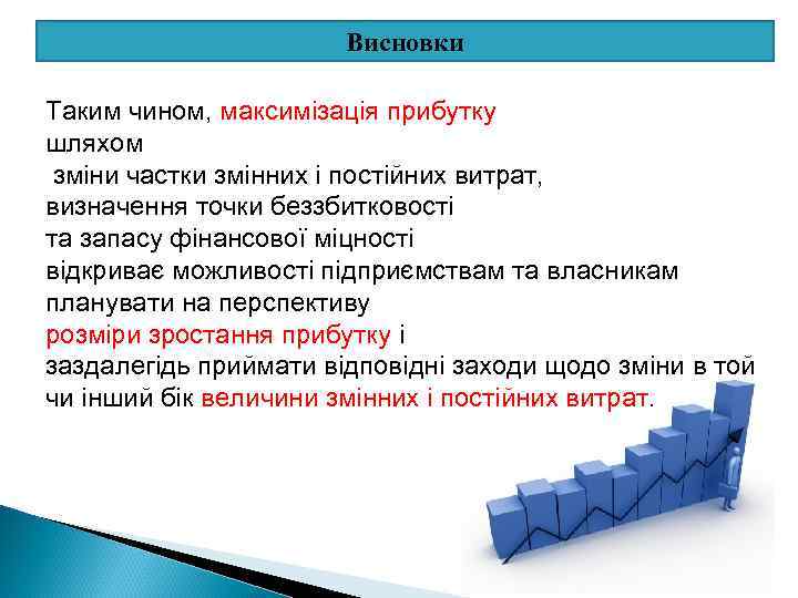 Висновки Таким чином, максимізація прибутку шляхом зміни частки змінних і постійних витрат, визначення точки