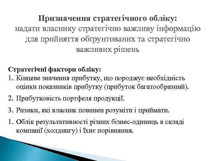 Призначення стратегічного обліку: надати власнику стратегічно важливу інформацію для прийняття обґрунтованих та стратегічно важливих