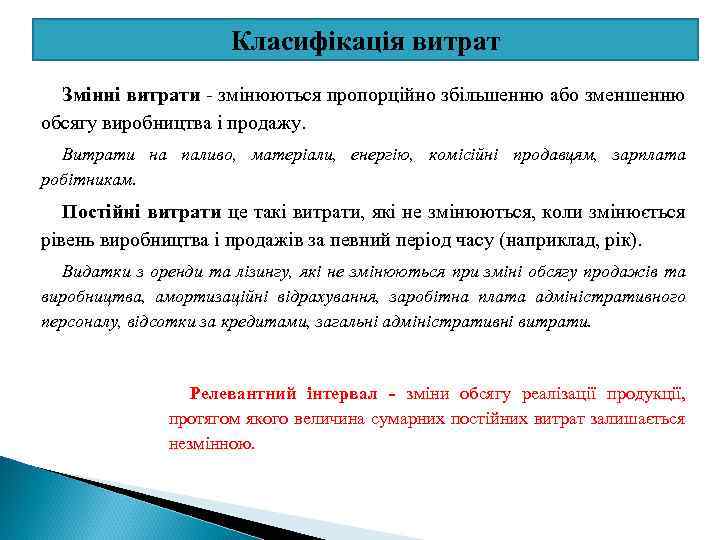 Класифікація витрат Змінні витрати - змінюються пропорційно збільшенню або зменшенню обсягу виробництва і продажу.