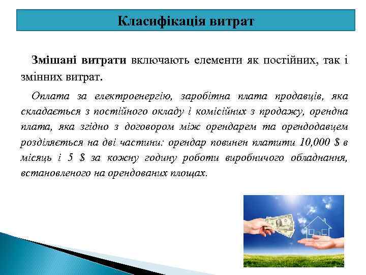 Класифікація витрат Змішані витрати включають елементи як постійних, так і змінних витрат. Оплата за