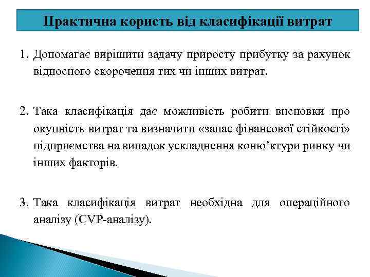 Практична користь від класифікації витрат 1. Допомагає вирішити задачу приросту прибутку за рахунок відносного