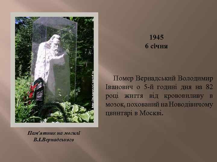 1945 6 сiчня Помер Вернадський Володимир Іванович о 5 -й годині дня на 82