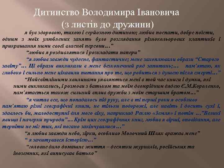 Дитинство Володимира Івановича (з листів до дружини) я був здоровою, тихою і серйозною дитиною;