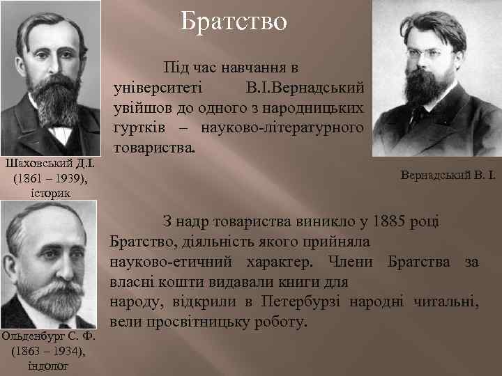 Братство Шаховський Д. І. (1861 – 1939), історик Під час навчання в університеті В.
