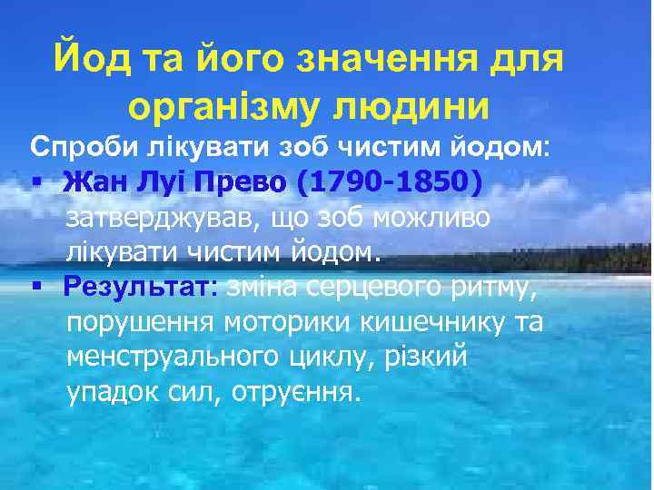 Йод та його значення для організму людини Спроби лікувати зоб чистим йодом: § Жан