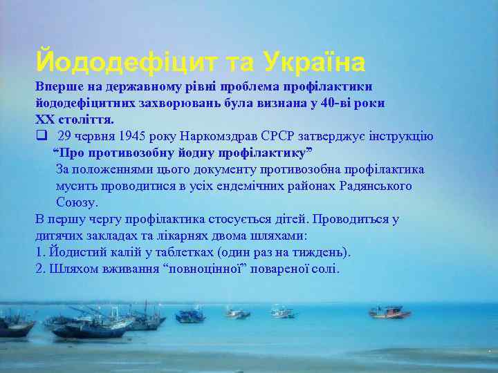 Йододефіцит та Україна Вперше на державному рівні проблема профілактики йододефіцитних захворювань була визнана у