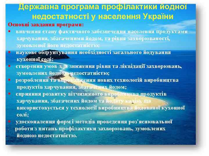 Державна програма профілактики йодної недостатності у населення України Основні завдання програми: § вивчення стану