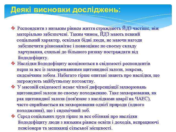 Деякі висновки досліджень: v Респонденти з низьким рівнем життя страждають ЙДЗ частіше, ніж матеріально