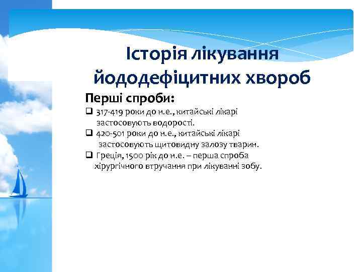Історія лікування йододефіцитних хвороб Перші спроби: q 317 -419 роки до н. е. ,