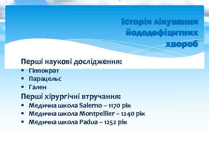 Історія лікування йододефіцитних хвороб Перші наукові дослідження: § Гіппократ § Парацельс § Гален Перші