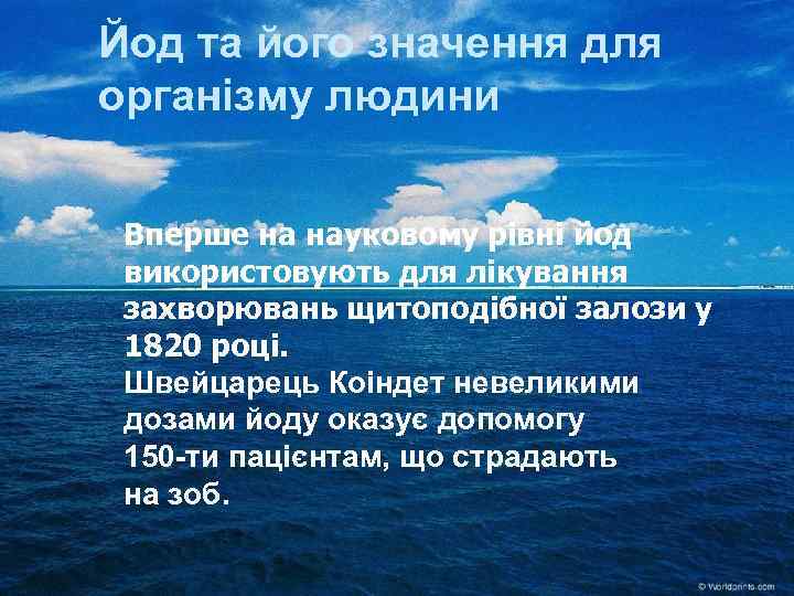 Йод та його значення для організму людини Вперше на науковому рівні йод використовують для