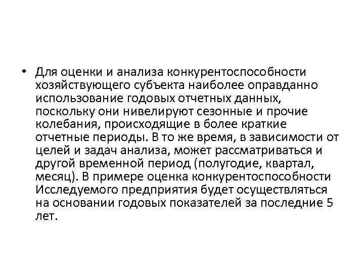  • Для оценки и анализа конкурентоспособности хозяйствующего субъекта наиболее оправданно использование годовых отчетных