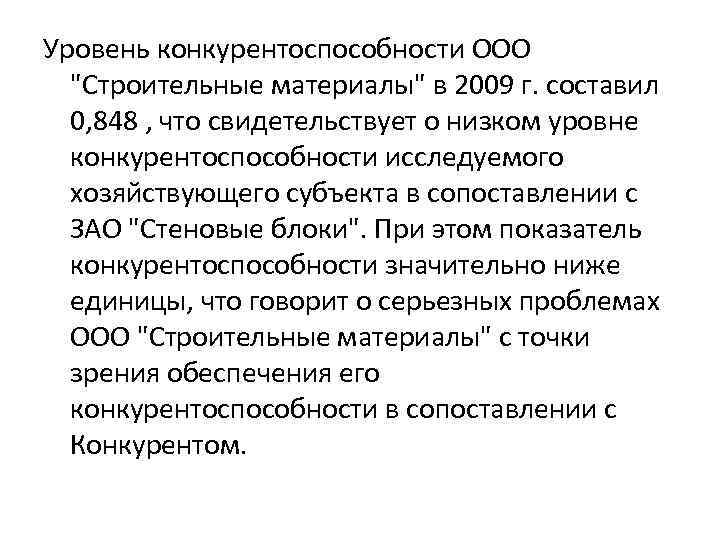 Уровень конкурентоспособности ООО "Строительные материалы" в 2009 г. составил 0, 848 , что свидетельствует