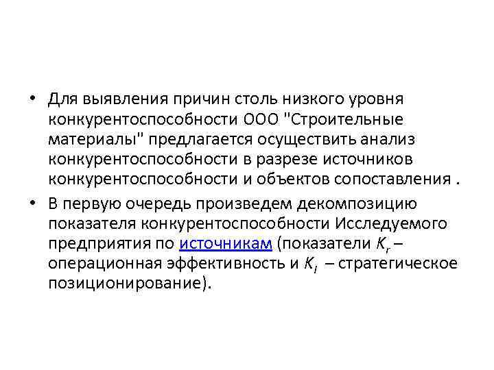  • Для выявления причин столь низкого уровня конкурентоспособности ООО "Строительные материалы" предлагается осуществить