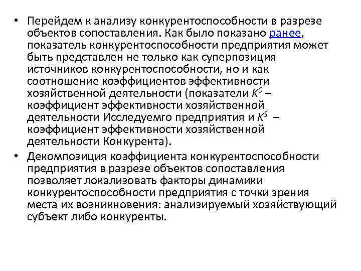  • Перейдем к анализу конкурентоспособности в разрезе объектов сопоставления. Как было показано ранее,