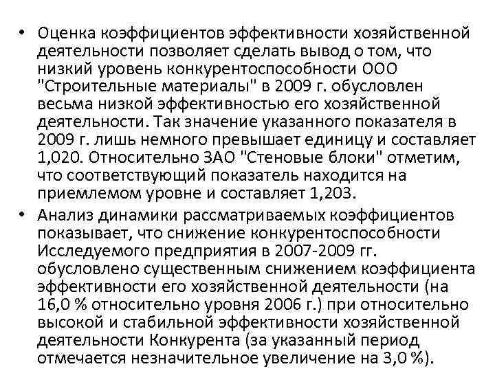  • Оценка коэффициентов эффективности хозяйственной деятельности позволяет сделать вывод о том, что низкий