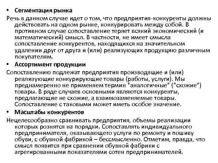  • Сегментация рынка Речь в данном случае идет о том, что предприятия-конкуренты должны