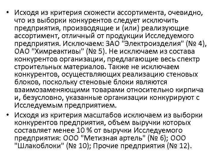  • Исходя из критерия схожести ассортимента, очевидно, что из выборки конкурентов следует исключить