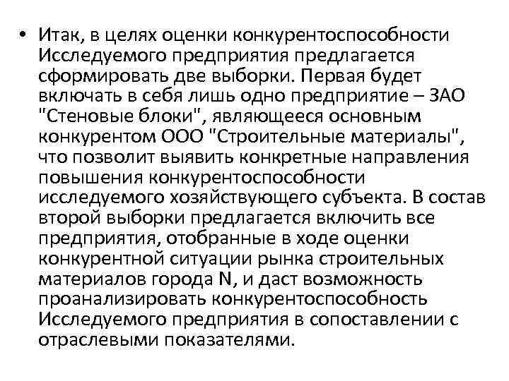  • Итак, в целях оценки конкурентоспособности Исследуемого предприятия предлагается сформировать две выборки. Первая