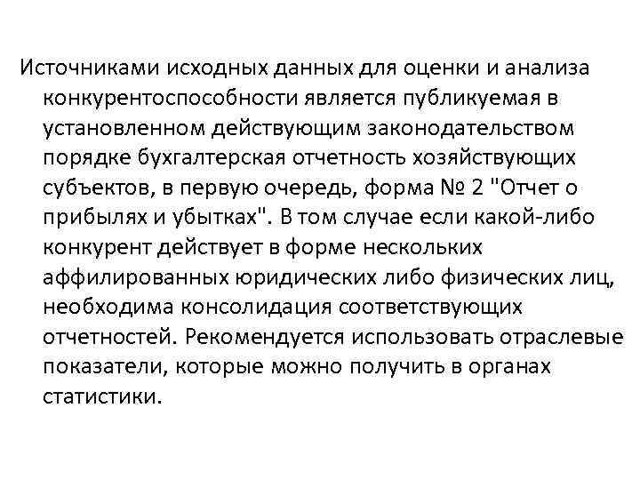 Источниками исходных данных для оценки и анализа конкурентоспособности является публикуемая в установленном действующим законодательством