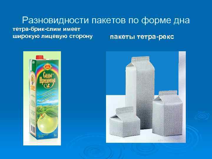 Виды пакетов. Тетра БРИК упаковка для молока. Пакет тетра БРИК асептик. Тетра БРИК слим. Тетра БРИК асептик упаковка.