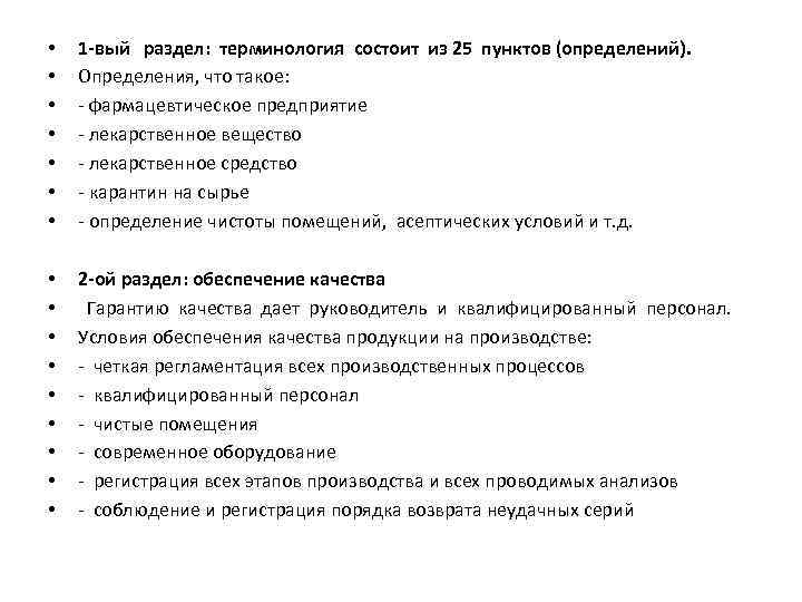  • • 1 -вый раздел: терминология состоит из 25 пунктов (определений). Определения, что