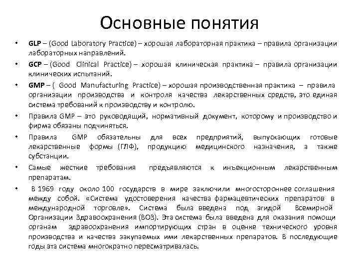 Основные понятия • • GLP – (Good Laboratory Practice) – хорошая лабораторная практика –