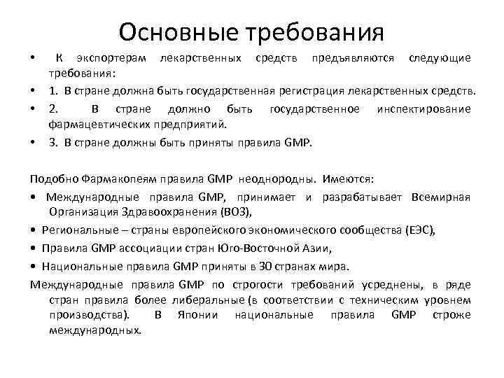 Основные требования • • К экспортерам лекарственных средств предъявляются следующие требования: 1. В стране