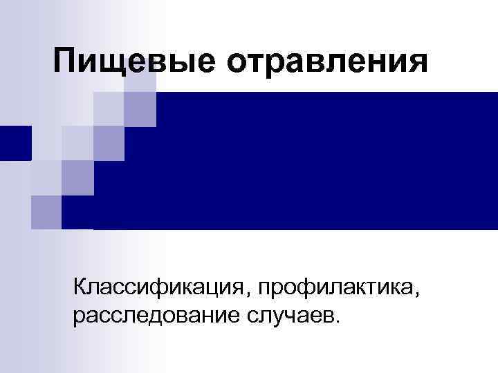  Пищевые отравления. Классификация, профилактика, расследование случаев. 