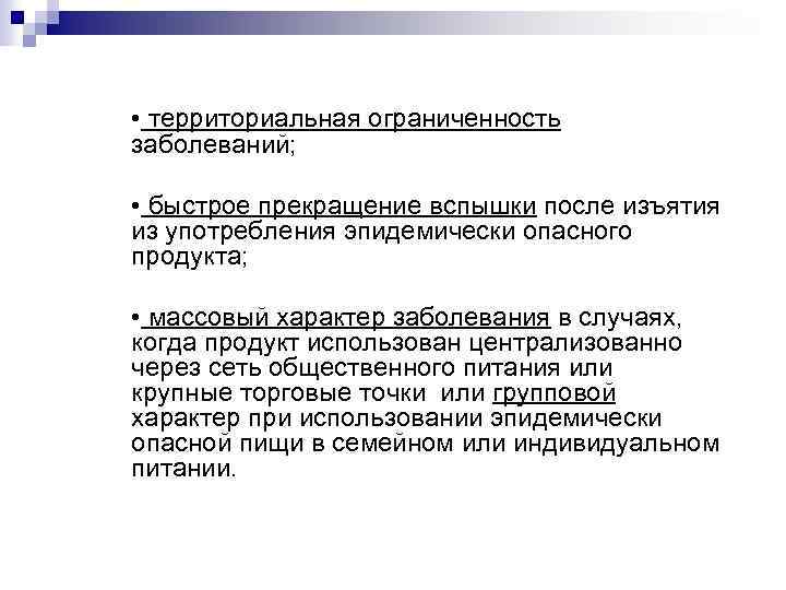  • территориальная ограниченность заболеваний; • быстрое прекращение вспышки после изъятия из употребления эпидемически