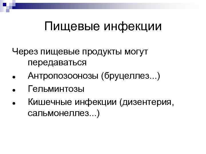 Пищевые инфекции Через пищевые продукты могут передаваться Антропозоонозы (бруцеллез. . . ) Гельминтозы Кишечные