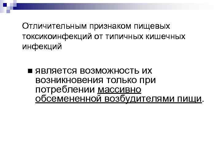 Отличительным признаком пищевых токсикоинфекций от типичных кишечных инфекций является возможность их возникновения только при