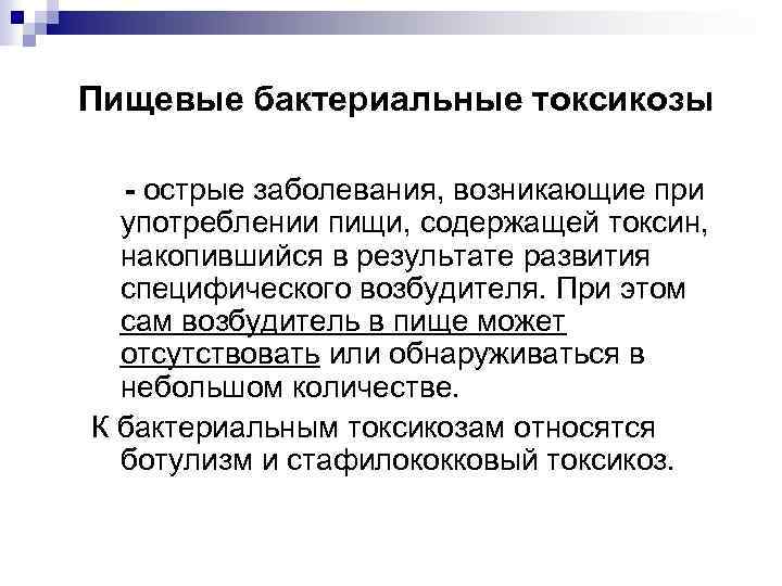 Пищевые бактериальные токсикозы - острые заболевания, возникающие при употреблении пищи, содержащей токсин, накопившийся в