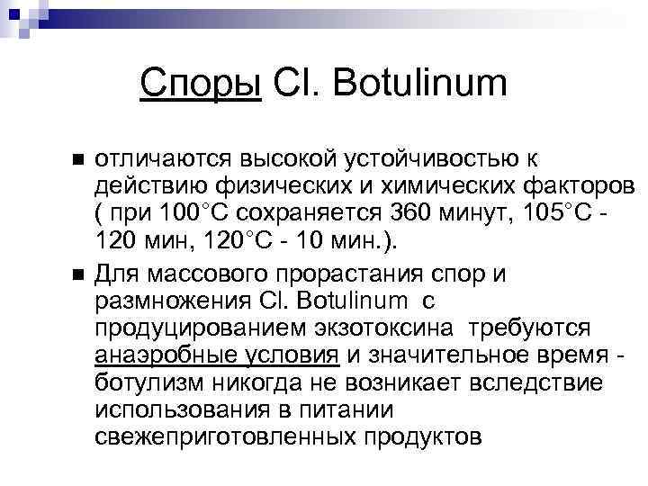 Споры Cl. Botulinum отличаются высокой устойчивостью к действию физических и химических факторов ( при