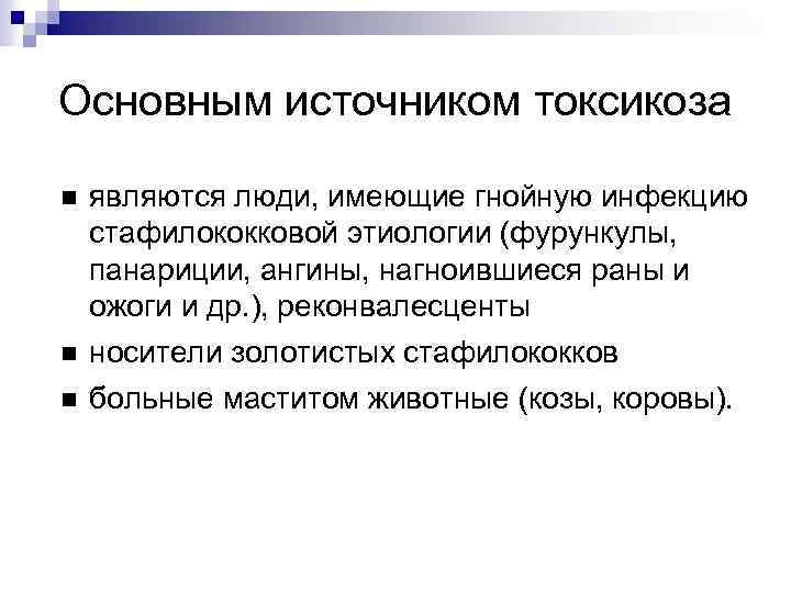 Основным источником токсикоза являются люди, имеющие гнойную инфекцию стафилококковой этиологии (фурункулы, панариции, ангины, нагноившиеся