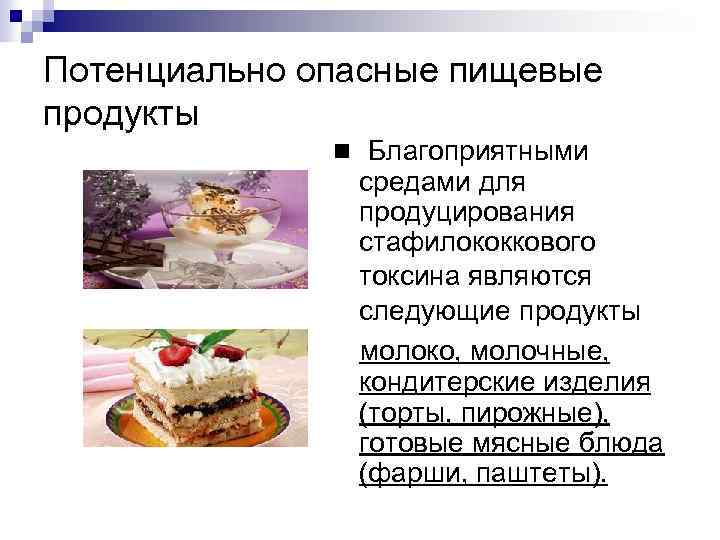 Потенциально опасные пищевые продукты Благоприятными средами для продуцирования стафилококкового токсина являются следующие продукты молоко,