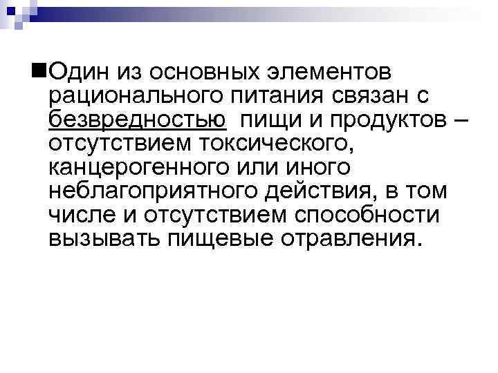  Один из основных элементов рационального питания связан с безвредностью пищи и продуктов –