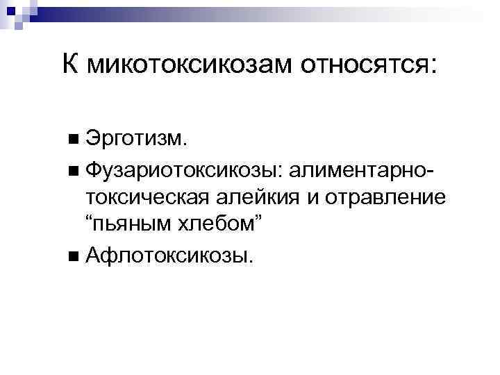 К микотоксикозам относятся: Эрготизм. Фузариотоксикозы: алиментарнотоксическая алейкия и отравление “пьяным хлебом” Афлотоксикозы. 